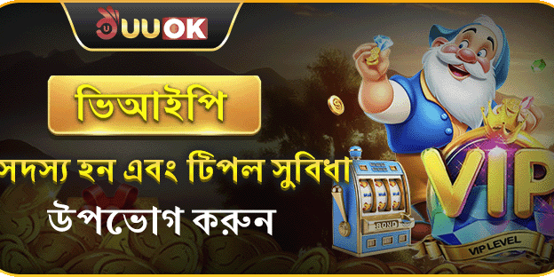 UUOK ভিআইপি সদস্যপদ promotion image