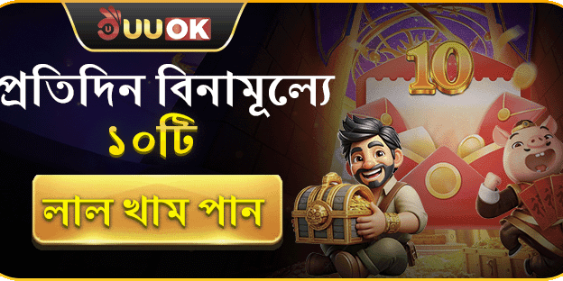 প্রতিদিন বিনামূল্যে ১০টি লাল খাম পান! promotion image